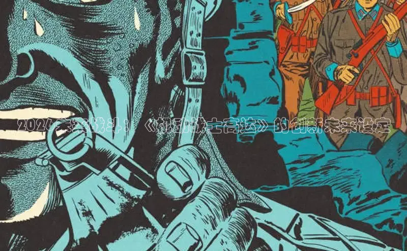 2026未来战斗：《机动战士高达》的创新未来设定